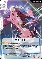 エターナル 【GD03-131R】